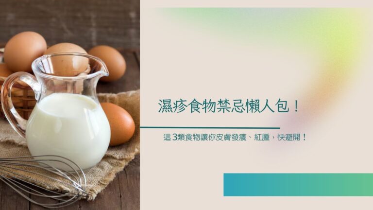 濕疹食物禁忌