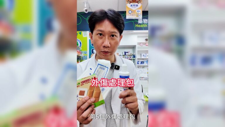 台灣地處地震與颱風頻繁地帶，地緣政治風險也日益升高，使得家戶防災意識提升。除了儲備糧食與生活用品，藥品與醫療用品同樣關鍵，尤其對有幼童、長者或慢性病患者的家庭來說更是如此。藥師建議，除了通用型的防災藥品組，應額外準備針對兒童生理需求設計的緊急藥品包，以便在災害發生時提供更即時與個人化的醫療照護支持。